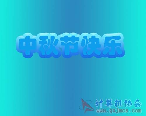 中秋节.jpg