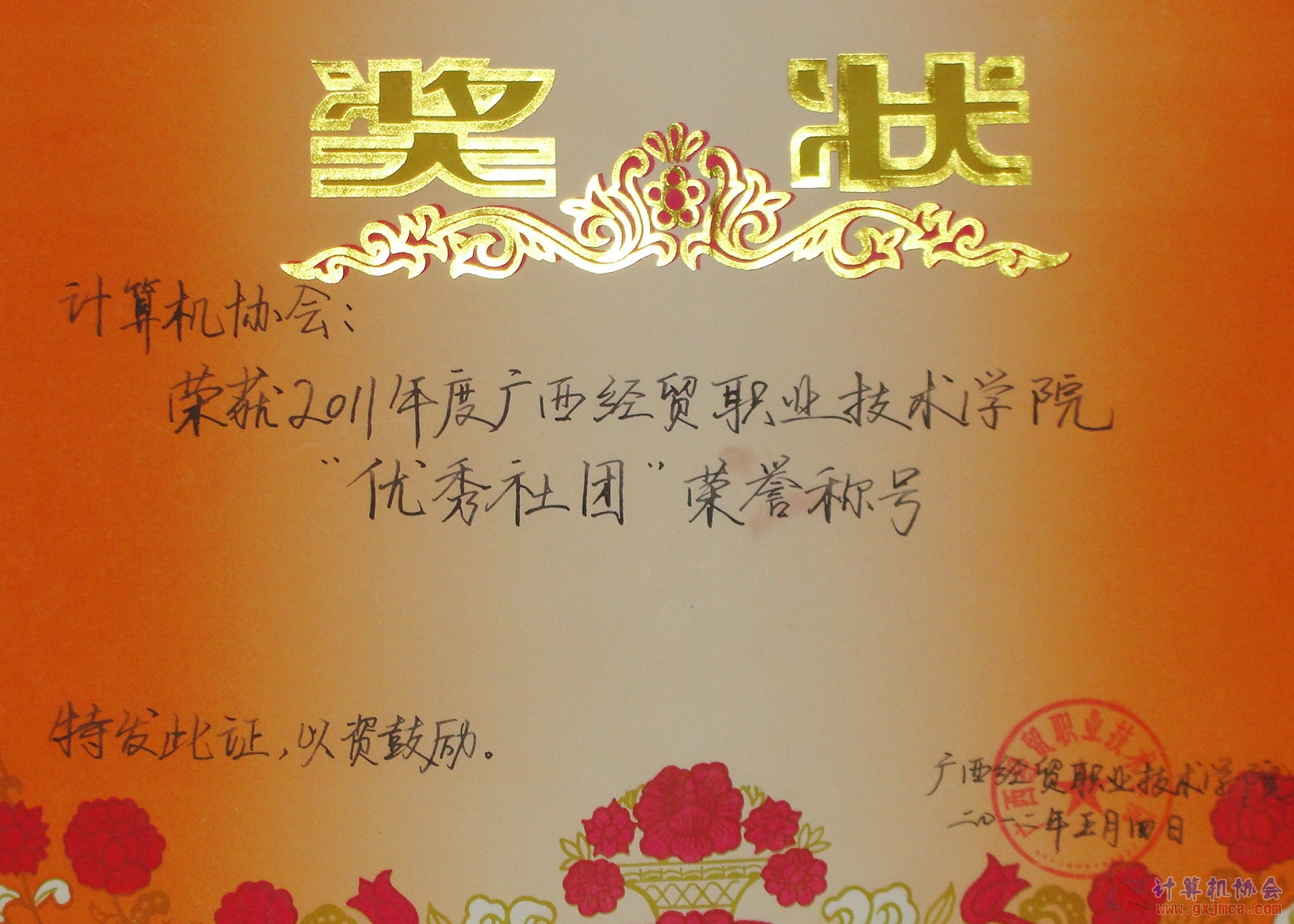 协会获2011学院优秀社团.jpg