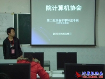 2010-12-28协会第三批预备干事转正考核