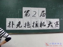 20130317协会第2届扑克拖拉机大赛热身赛(相机1)（01）