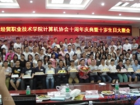 20150613协会辉煌十周年庆典塈生日Party校友大聚会（中相机）（01）