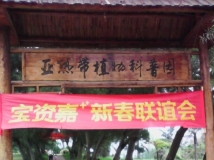 20140426 协会亚热带科晋植物园烧烤联谊活动(亲们手机照)(01)
