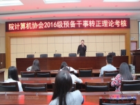 20161104协会2016级预备干事转正(理论)考核