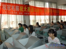 2007-11-21协会承办院第五届《文字录入比赛》初赛（02）