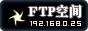 FTP空间登录与查询