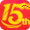 并进15周年庆纪念章