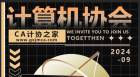 协会成员分享的2024年招新海报原创设计