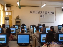 2007-11-28第五届文字录入比赛决赛