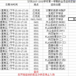 协会2007-2008学年第一学期的会员活动安排表
