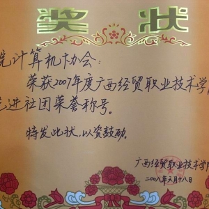 我协会荣获2007年度全院社团评优第一名