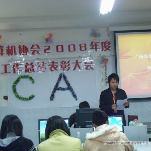协会召开2008年度总结表彰大会