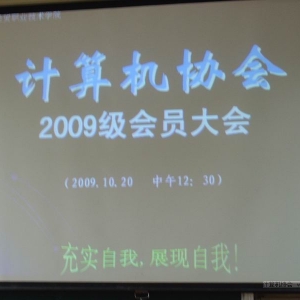协会召开2009级全体新会员大会
