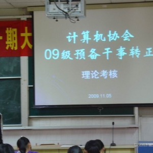 09级预备干事转正理论及五笔打字考核