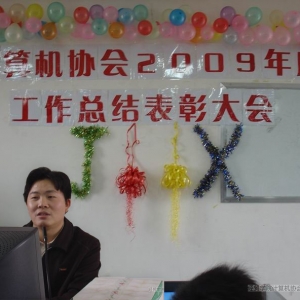 协会召开2009年度总结表彰大会