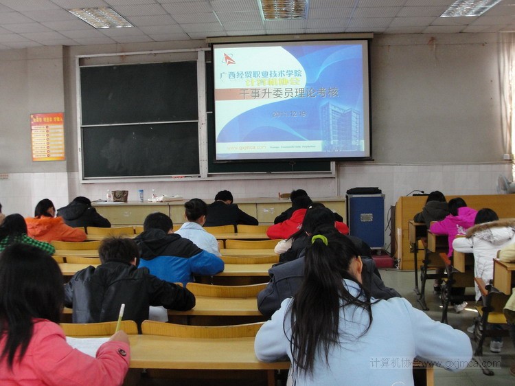 协会2011级干事升委员理论考核顺利进行