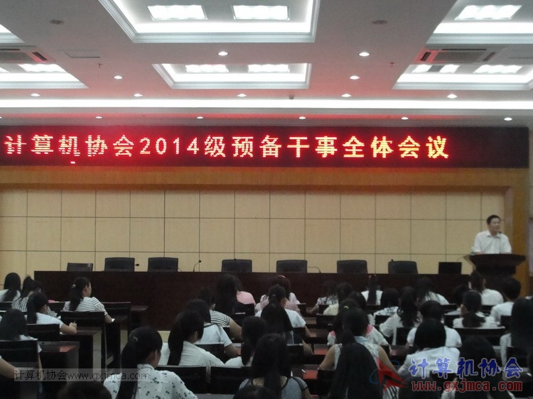 协会成功召开2014级全体预备干事首次会议（2014-2015第1学期）