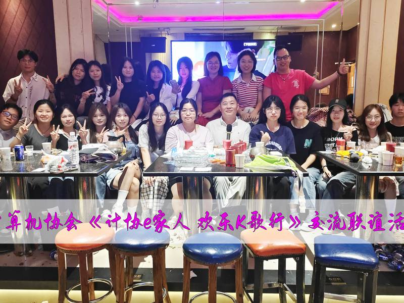 协会五合青山两校区成员K歌欢乐行联谊活动成功举行